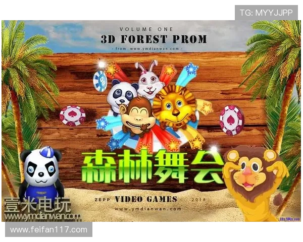 探索森林舞会电玩城的奇妙世界，畅享无限乐趣